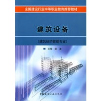 建筑设备(建筑经济管理专业)