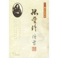 张爱玲传奇/四才女传奇系列