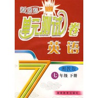 新课程单元测试卷——英语：七年级（下）（湘教版）