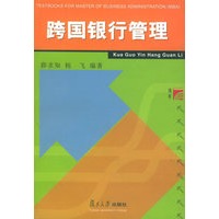 跨国银行管理——工商管理类硕士教材