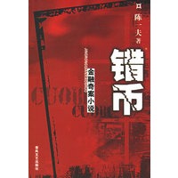 金融奇案小说：错币——金融奇案小说