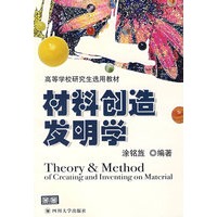材料创造发明学