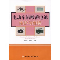 电动车铅酸蓄电池维护与维修