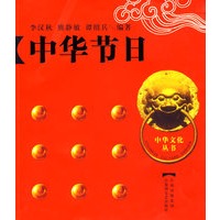 中国文化丛书之七(中国节日)中
