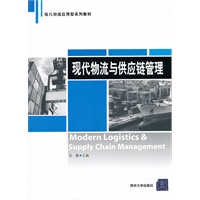 现代物流与供应链管理（现代物流应用型系列教材）