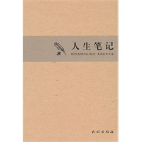 人生笔记