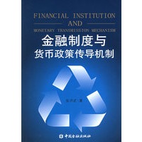 金融制度与货币政策传导机制