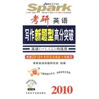 2010写作新题型高分突破：英语（一）、（二）均适用（附光盘）