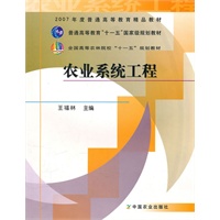 农业系统工程