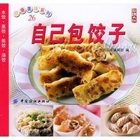 自己包饺子——健康美味系列（26）