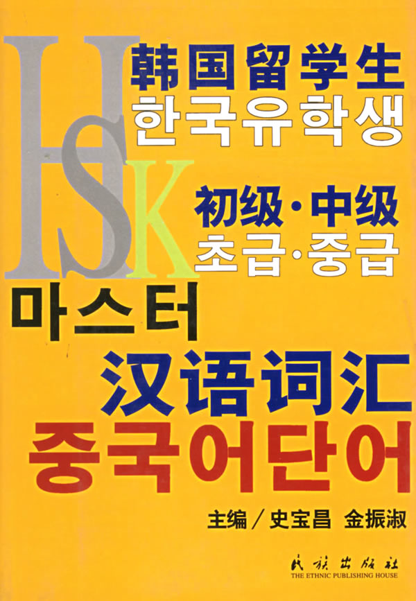 韩国留学生HSK初级·中级汉语词汇 \/史宝昌,金