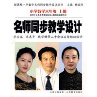 名师同步教学设计：小学数学六年级 上册