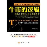 牛市的逻辑：揭秘即将到来的中国大牛市，股市阴谋与阳谋背后的掘金秘籍