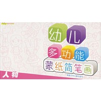幼儿多功能蒙纸简笔画：人物