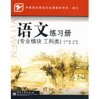 语文练习册（专业模块 工科类）