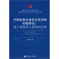 中国家族企业社会责任的经验研究：基于家族涉入视角的分析