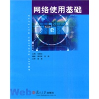 网络使用基础