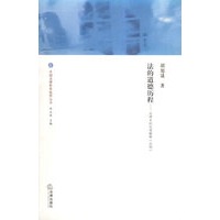 法的道德历程:法律史的伦理解释——中国法律哲学临界丛书