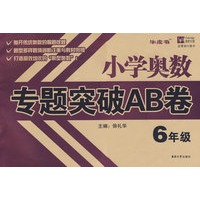 小学奥数专题突破AB卷 6年级
