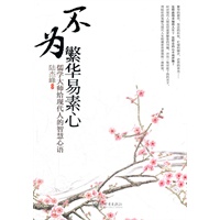 不为繁花易素心