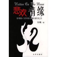 悲欢情缘