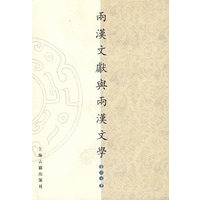 两汉文献与两汉文学