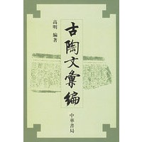古陶文汇编