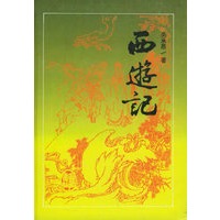 西游记