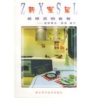 新家居装修实例套餐——装修难点·厨房 餐厅