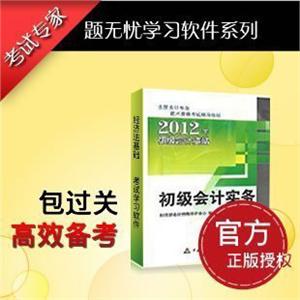 题无忧2012年初级会计职称资格考试试题《会计实务》学习软件