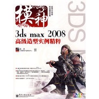 3ds max 2008高级造型实例精粹(含光盘1张)