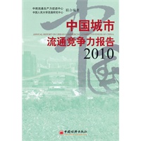 中国城市流通竞争力报告2010