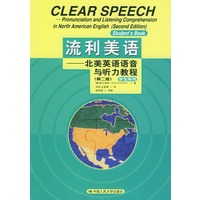 流利英语--北美英语语音与听力教程(学生用)