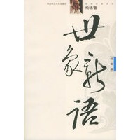 世象新语：社会篇——柏杨经典杂文