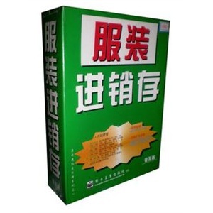 通用 服装 进销存