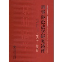 刑事诉讼法学研究述评（1978-2008）
