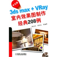 中文版3ds max + VRay室内效果图制作经典208例