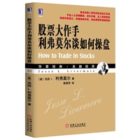 股票大作手利弗莫尔谈如何操盘（华章经典?金融投资-阅读利弗莫尔，把握操盘时机、资金管理和情绪控制；著名投资人青泽用实战经历导读） 预售商品