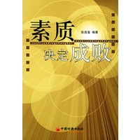 素质决定成败