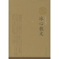 冰心散文（插图珍藏版）/中华散文插图珍藏版