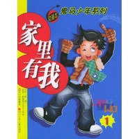 家里有我1——鬼马少年系列