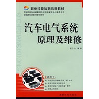 汽车电气系统原理及维修