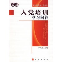 入党培训学习问答