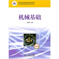 机械基础(少学时 双色版)