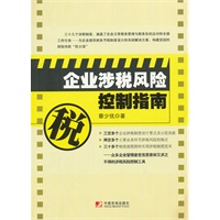 企业涉税风险控制指南