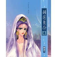 倾国怨伶 4--典藏素兰漫画