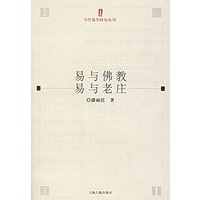 易与佛教·易与老庄——当代易学研究丛刊