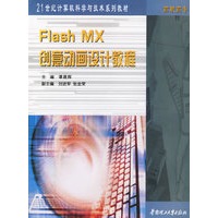 Flash MX创意动画设计教程（附光盘一张）