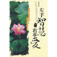 左手智慧右手爱