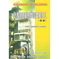 沥青混合料搅拌设备操作工（初级）—教材